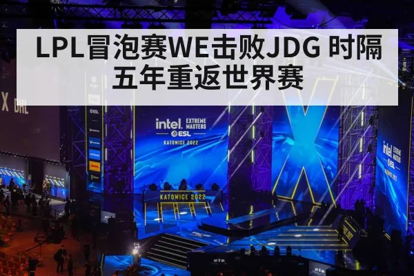 LPL冒泡赛WE击败JDG 时隔五年重返世界赛
