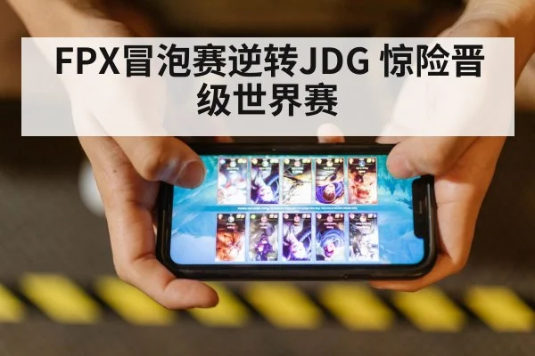 FPX冒泡赛逆转JDG 惊险晋级世界赛