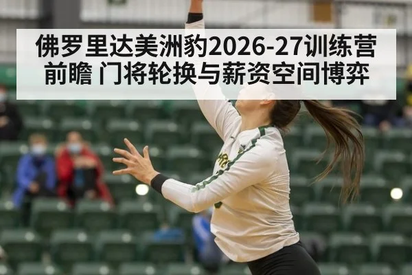 佛罗里达美洲豹2026-27训练营前瞻 门将轮换与薪资空间博弈