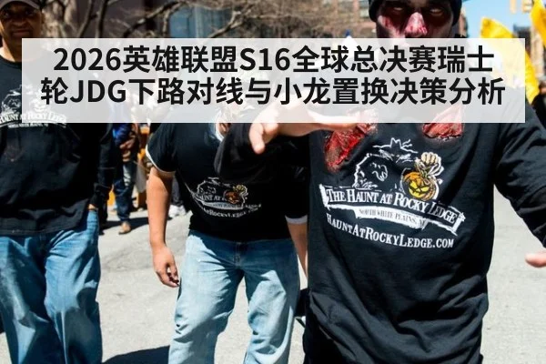 2026英雄联盟S16全球总决赛瑞士轮JDG下路对线与小龙置换决策分析