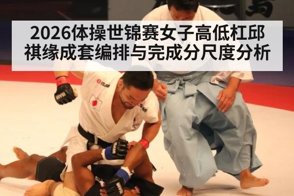2026体操世锦赛女子高低杠邱祺缘成套编排与完成分尺度分析